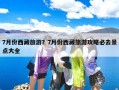 7月份西藏旅游？7月份西藏旅游攻略必去景点大全