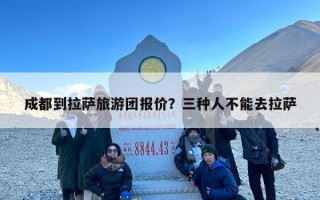 成都到拉萨旅游团报价？三种人不能去拉萨