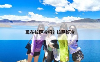 现在拉萨冷吗？拉萨好冷