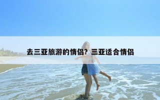 去三亚旅游的情侣？三亚适合情侣