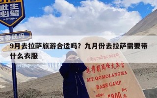 9月去拉萨旅游合适吗？九月份去拉萨需要带什么衣服