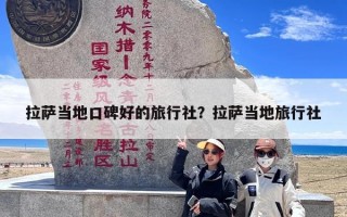 拉萨当地口碑好的旅行社？拉萨当地旅行社