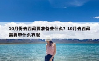 10月份去西藏要准备些什么？10月去西藏需要带什么衣服