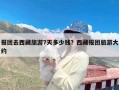 报团去西藏旅游7天多少钱？西藏报团旅游大约