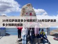 10月拉萨旅游多少钱跟团？10月拉萨旅游多少钱跟团旅游