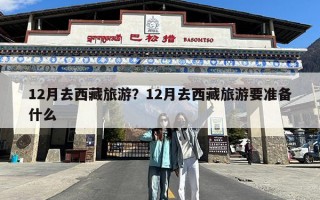 12月去西藏旅游？12月去西藏旅游要准备什么