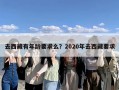 去西藏有年龄要求么？2020年去西藏要求