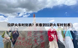 拉萨火车时刻表？长春到拉萨火车时刻表