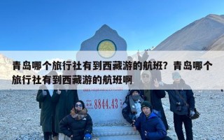 青岛哪个旅行社有到西藏游的航班？青岛哪个旅行社有到西藏游的航班啊