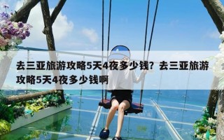 去三亚旅游攻略5天4夜多少钱？去三亚旅游攻略5天4夜多少钱啊