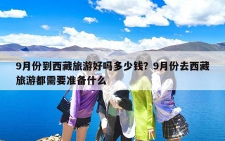 9月份到西藏旅游好吗多少钱？9月份去西藏旅游都需要准备什么