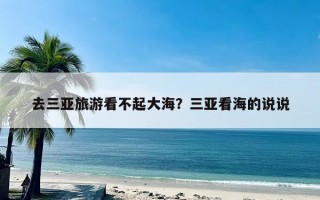 去三亚旅游看不起大海？三亚看海的说说