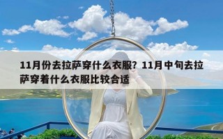 11月份去拉萨穿什么衣服？11月中旬去拉萨穿着什么衣服比较合适