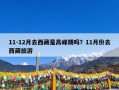 11-12月去西藏是高峰期吗？11月份去西藏旅游