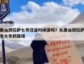 唐山到拉萨七天往返时间紧吗？从唐山到拉萨坐火车的路线