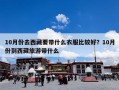 10月份去西藏要带什么衣服比较好？10月份到西藏旅游带什么