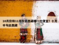 10月份和11月份去西藏哪一个便宜？十月中旬去西藏