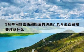 9月中旬想去西藏旅游的说说？九月去西藏需要注意什么