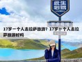 17岁一个人去拉萨旅游？17岁一个人去拉萨旅游好吗