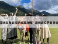 深圳出发去拉萨旅游攻略？深圳去拉萨有多远