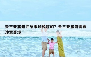 去三亚旅游注意事项和吃的？去三亚旅游需要注意事项