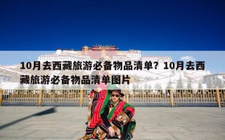 10月去西藏旅游必备物品清单？10月去西藏旅游必备物品清单图片