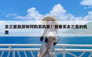 去三亚旅游如何购买机票？我要买去三亚的机票