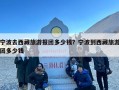 宁波去西藏旅游报团多少钱？宁波到西藏旅游团多少钱