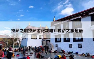 拉萨之旅拉萨游记攻略？拉萨之旅短语