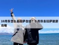 10月份怎么去拉萨合适？十月份去拉萨旅游攻略