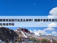 西藏青旅旅行社怎么样啊？西藏中国青年旅行社电话号码