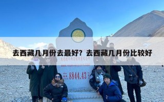 去西藏几月份去最好？去西藏几月份比较好