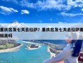 重庆出发七天去拉萨？重庆出发七天去拉萨要隔离吗