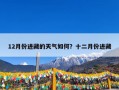 12月份进藏的天气如何？十二月份进藏