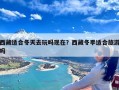 西藏适合冬天去玩吗现在？西藏冬季适合旅游吗