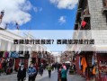 西藏旅行团报团？西藏旅游旅行团