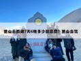 萧山去西藏7天6晚多少旅游费？萧山自驾