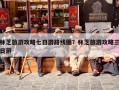 林芝旅游攻略七日游路线图？林芝旅游攻略三日游