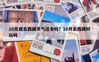 10月底去西藏天气适合吗？10月去西藏好玩吗