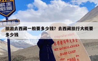 旅游去西藏一般要多少钱？去西藏旅行大概要多少钱