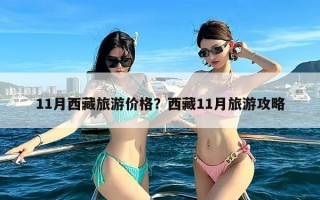 11月西藏旅游价格？西藏11月旅游攻略