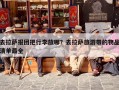 去拉萨报团把行李放哪？去拉萨旅游带的物品清单最全