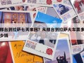 邢台到拉萨七天来回？从邢台到拉萨火车票多少钱