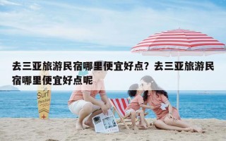 去三亚旅游民宿哪里便宜好点？去三亚旅游民宿哪里便宜好点呢