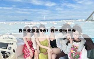 去三亚旅游9天？去三亚玩三天