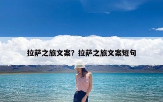 拉萨之旅文案？拉萨之旅文案短句