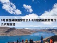 8月底西藏旅游穿什么？8月底西藏旅游穿什么衣服合适