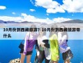 10月份到西藏旅游？10月份到西藏旅游带什么