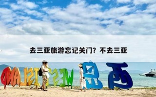 去三亚旅游忘记关门？不去三亚