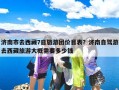 济南市去西藏7日旅游团价目表？济南自驾游去西藏旅游大概需要多少钱